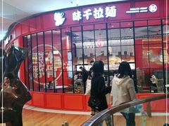 -味千拉面(德雅路CFC富兴时代店)