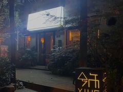 -兮禾酒馆(护国路店)