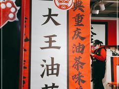 -大王油茶(二厂文创公园店)