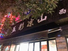门面-五彩凉山自助西昌烧烤(柳翠路店)