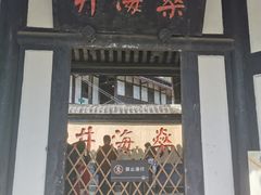 -燊海井