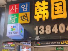 门面-师任堂韩式食品(总店)