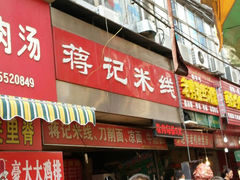android_upload_pic-蒋记米线总店(中荣街店)