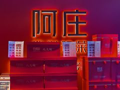 -阿庄新豫菜(通泰路店)