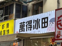门面-WONDER ICE 萬得冰田(建設路总店)