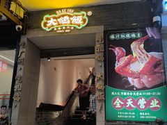 -大鸽饭(动物园店)