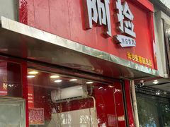 -阿捡忭京炸鸡(长沙韭菜园总店)
