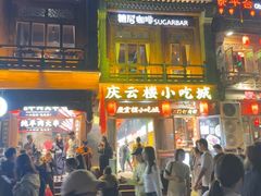 -庆云楼饭庄(什刹海店)