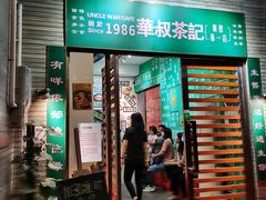 门面-華叔茶記