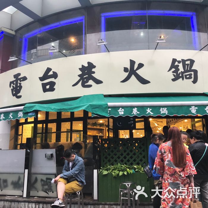 电台巷火锅