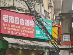 门面-老南昌白糖糕(大士院店)