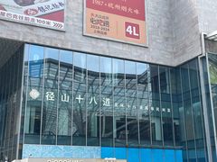 -径山十八道·风味民间菜(华夏之心店)