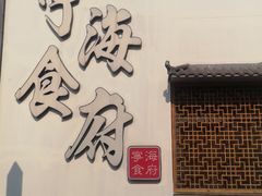 门面-宁海食府(大剧院店)