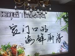 -闽鲜森霞浦海鲜城