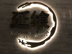 -延年酒店-延飨餐厅(延年文苑店)