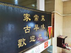 门面-聪辉同安老美食饭店(大元路店)