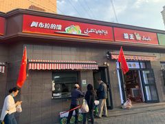 门面-阿布拉的馕(西北路店)