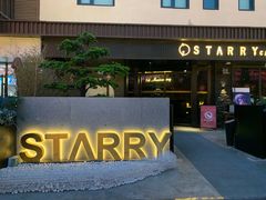 -STARRY CAFE & LOUNGE BAR(高新店)