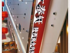 -陇上秦轩biangbiang面(萧山万象汇店)