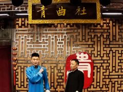 -青曲社相声(易俗街区店)