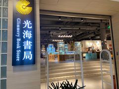 -光海书局(南京东路第一百货店)