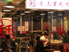 门面-文三里屯面馆(三里屯店)