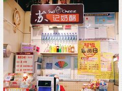 -苏记奶酪(二中店)