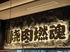 -谷牛日式烤肉(宝山U天地店)