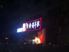 门面-玲玲涮牛肚(土门坊店)