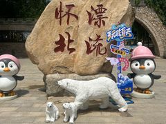 -怀北漂流