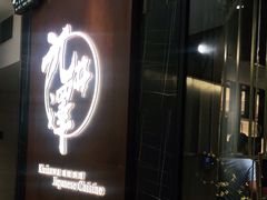 -九井澤精致料理(金茂店)