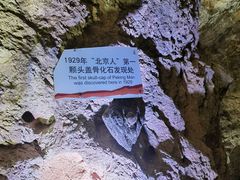 -周口店北京人遗址公园