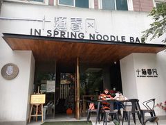 门面-十面春风·江南面馆(崇宁路店)