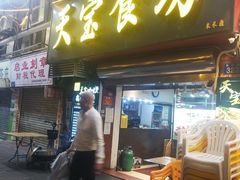 门面-天宝食坊·啫啫煲大排档(西华路店)