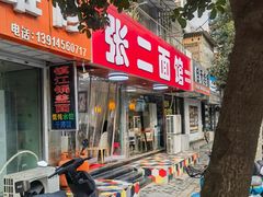 -张二面馆(山门口店)