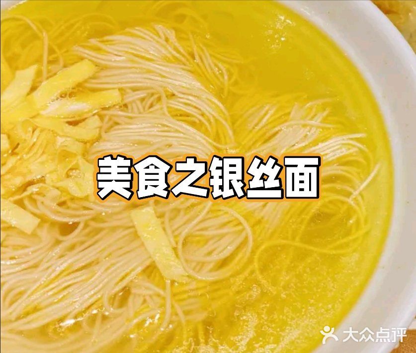 银丝面