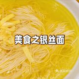 银丝面