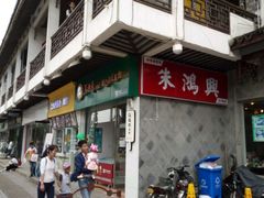 -朱鸿兴面馆(镇湖店)
