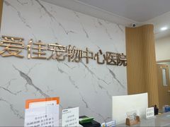 -爱佳宠物中心医院24H·CT·骨外科·猫专科(瑶海万达店)