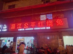 门面-温江公平红烧兔(总店)