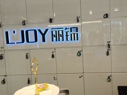 -LJOY丽锦造型·烫发染发