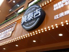 -黄泰吉拾味餐厅(江汉路店)