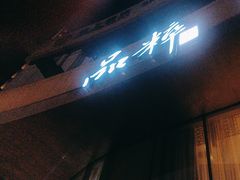 -品粹徽园·家常安徽菜