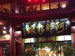 门面-阿胖龙虾小海鲜(宁国南路总店)
