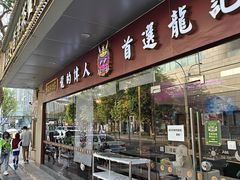 -龙记·香港茶餐厅(海上世界店)