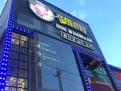 门面-肉串汪(望京店)