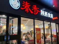 -秦香陕西食府(华贸天地店)