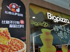 -比格比萨自助(南京万达茂店)