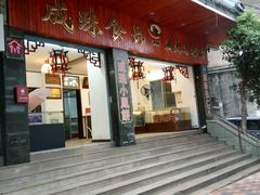 门面-成珠小凤饼(南华中路店)