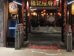 -杨记隆府(时代天街店)